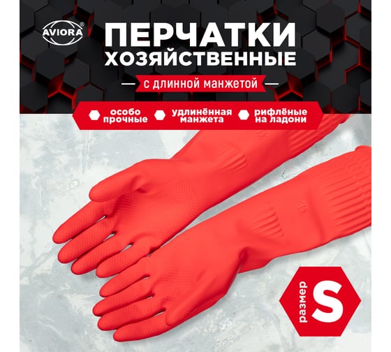 Хозяйственные перчатки резиновые с удлиненной манжетой AVIORA р-р S 402-938