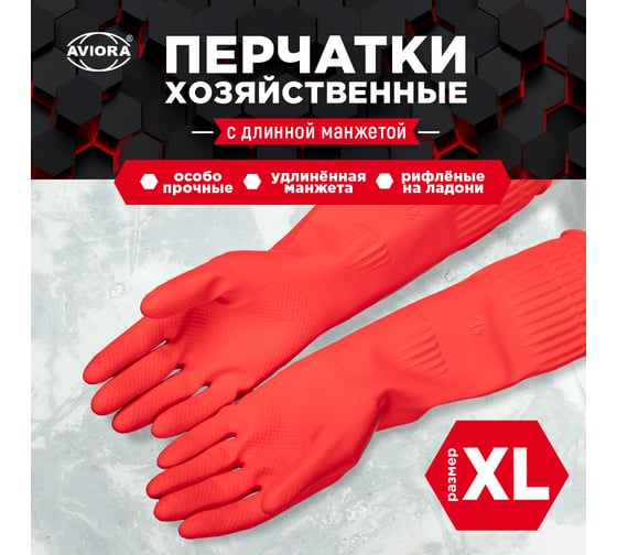 Хозяйственные перчатки резиновые с удлиненной манжетой AVIORA р-р XL 402-941