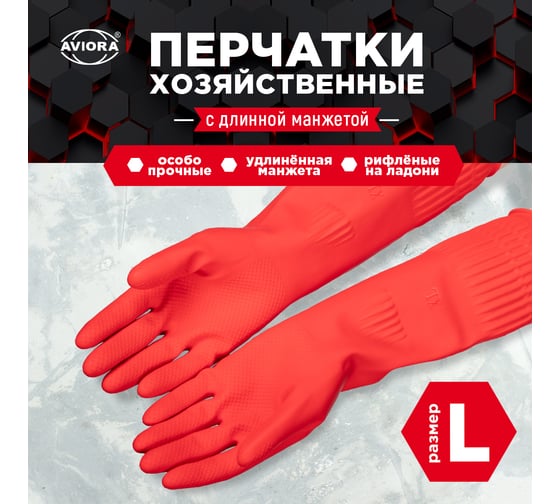 Хозяйственные перчатки резиновые с удлиненной манжетой AVIORA р-р L 402-940