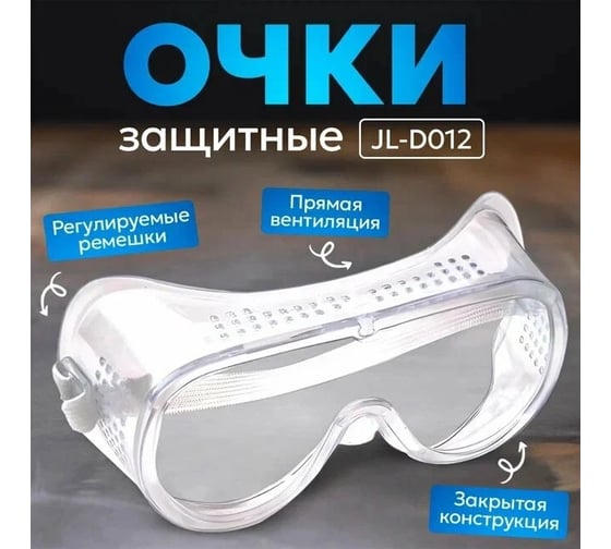 Очки защитные Кедр JL-D012 закрытые 8027050 