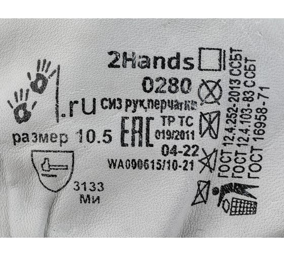 Перчатки 2Hands овечья кожа 0280-10,5
