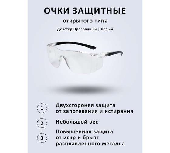 Защитные очки РУСОКО Декстер 115212О