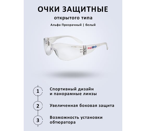 Защитные очки РУСОКО Альфа 111212О