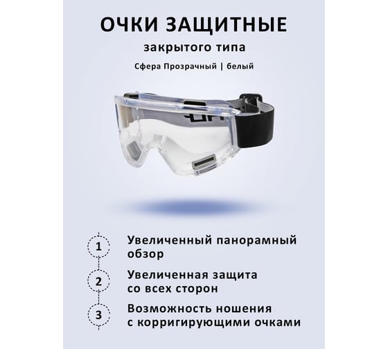 Защитные очки РУСОКО Сфера 137212О