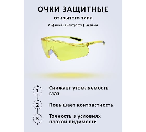 Защитные очки РУСОКО Инфинити, контраст 114212К