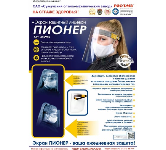 Защитный лицевой щиток РОСОМЗ Пионер 440940