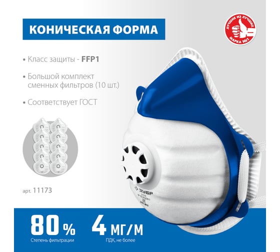Фильтрующая полумаска коническая ЗУБР класс защиты FFP1, с клапаном выдоха, с 10-ю сменными фильтрами 11173