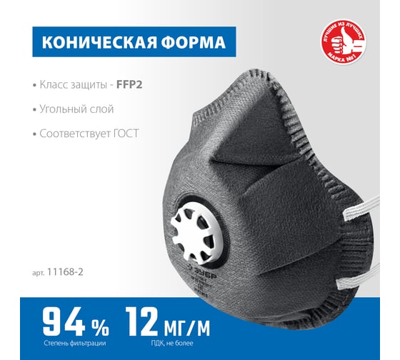 Фильтрующая полумаска ЗУБР ФГ-95 коническая, с угольным слоем, класс защиты FFP2 11168-2