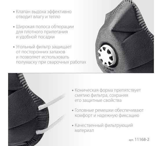 Фильтрующая полумаска ЗУБР ФГ-95 коническая, с угольным слоем, класс защиты FFP2 11168-2