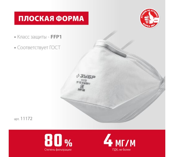 Фильтрующая полумаска ЗУБР П-95 класс защиты FFP2, плоская 11172-2