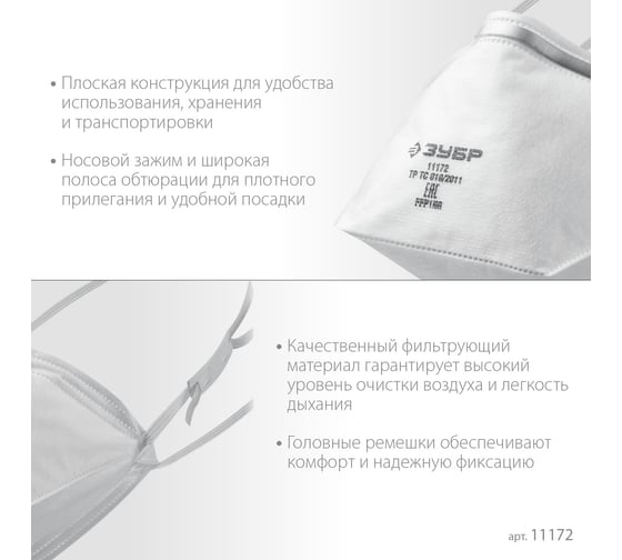 Фильтрующая полумаска ЗУБР П-95 класс защиты FFP2, плоская 11172-2