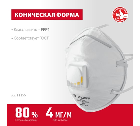 Фильтрующая полумаска ЗУБР ФКН-80 коническая, класс защиты FFP1, с направленным клапаном выдоха 11155