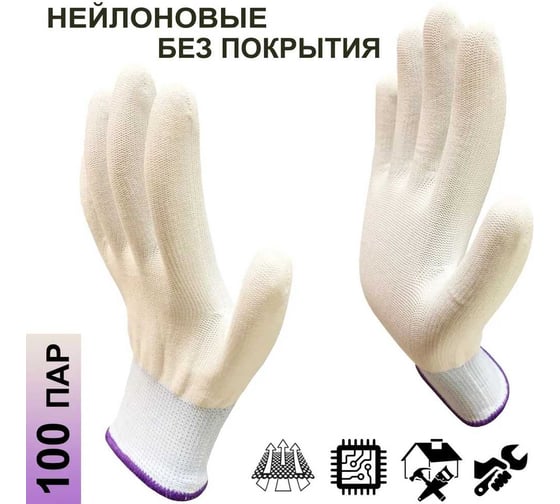 Перчатки нейлоновые без покрытия Master-Pro® МИКРОТАЧ белый, размер 8 М , 100 пар Класс А 2013-NWC-WH-S-100