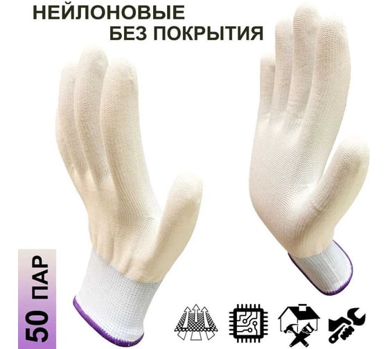 Перчатки нейлоновые без покрытия Master-Pro® МИКРОТАЧ белый, размер 8 М , 50 пар Класс А 2013-NWC-WH-S-50