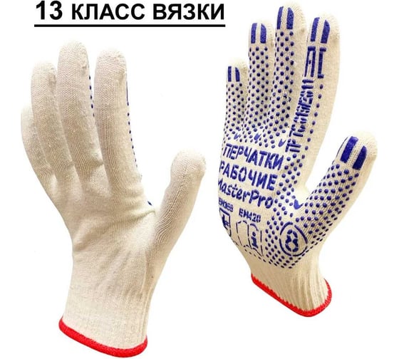 Перчатки рабочие хб Master-Pro® ЛЮКС , 200 пар 13 класс вязки плотность 4/10, размер 8, 3013-LX-8-200