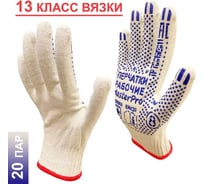 Перчатки рабочие хб Master-Pro® ЛЮКС, плотность 4/10, размер 8, 20 пар 13 класс вязки 3013-LX-8-20