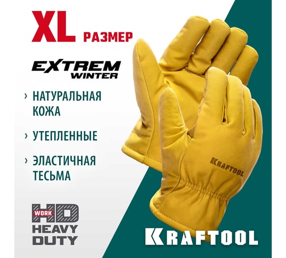 Утеплённые кожаные перчатки KRAFTOOL Extrem Winter XL 1137-XL