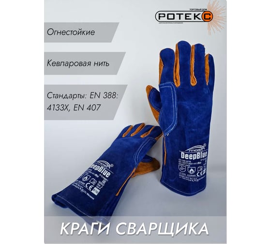 Сварочные перчатки MOST DEEP BLUE размер 10 10005 MOST10005