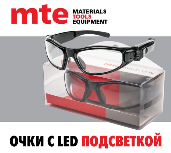 Очки защитные открытые с LED подсветкой MTE 2899103150