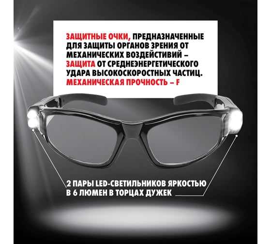 Очки защитные открытые с LED подсветкой MTE 2899103150