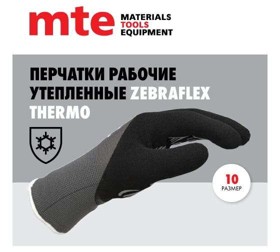 Перчатки защитные утепленные с покрытием из вспененного латекса Zebraflex MTE THERMO р.10 2899404030