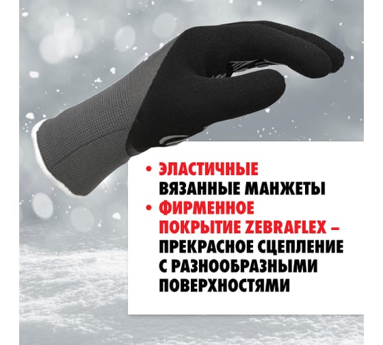 Перчатки защитные утепленные с покрытием из вспененного латекса Zebraflex MTE THERMO р.11 2899404031
