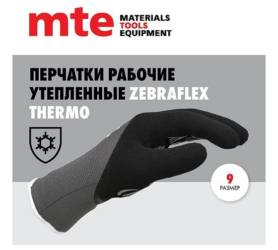 Перчатки защитные утепленные с покрытием из вспененного латекса Zebraflex MTE THERMO р.9 2899404029