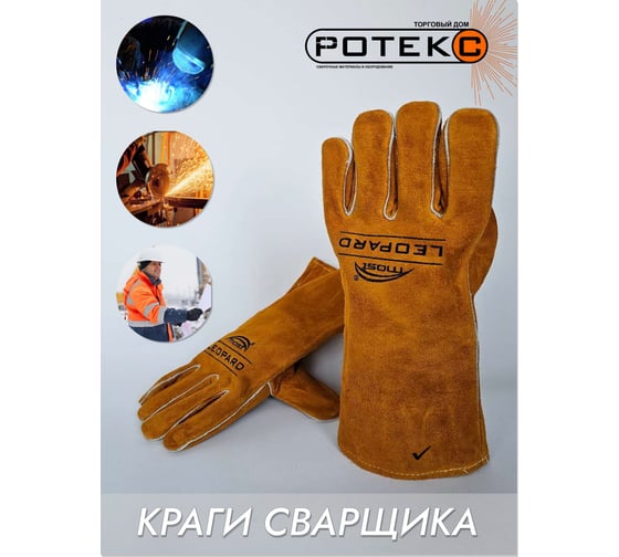 Сварочные перчатки MOST LEOPARD размер 10 10007 MOST10007