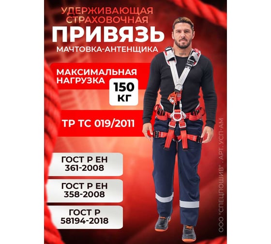 Удерживающая страховочная привязь мачтовика-антенщика OOO "Спецпошив" арт. УСП АМ 00-00003375