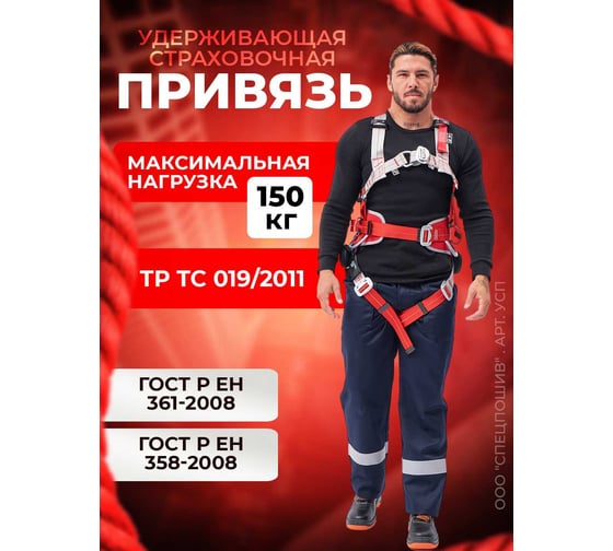 Удерживающая страховочная привязь OOO "Спецпошив" арт. УСП 00-00002858