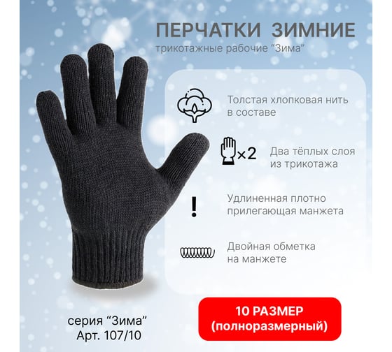 Перчатки трикотажные СИБШНУР Зима, двойные, р10, черные, 90 гр 107/10