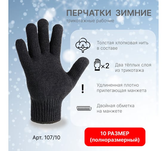 Перчатки трикотажные СИБШНУР Зима, двойные, р10, черные, 90 гр 107/10