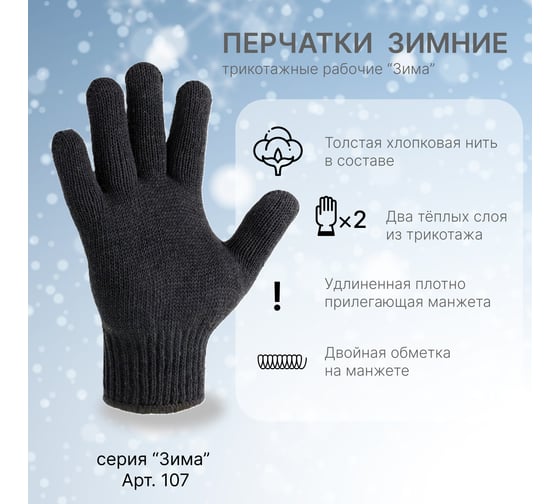 Перчатки трикотажные СИБШНУР Зима, двойные, р9, черные, 90 гр /9 107
