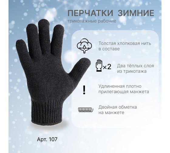 Перчатки трикотажные СИБШНУР Зима, двойные, р9, черные, 90 гр /9 107