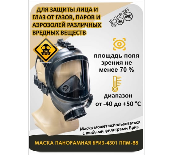 Панорамная маска БРИЗ 4301М ППМ категория 2 подмасочник С 501202017