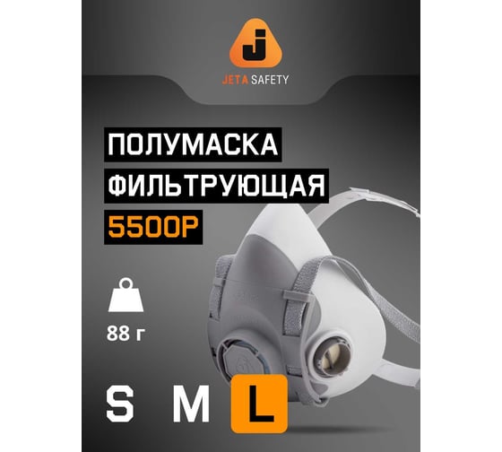 Полумаска фильтрующая Jeta Safety из термопласта, размер L(большой), 5500P-L