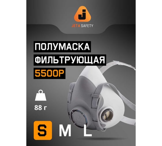 Полумаска многоразовая фильтрующая Jeta Safety из термопласта, размер S (малый), 5500P-S