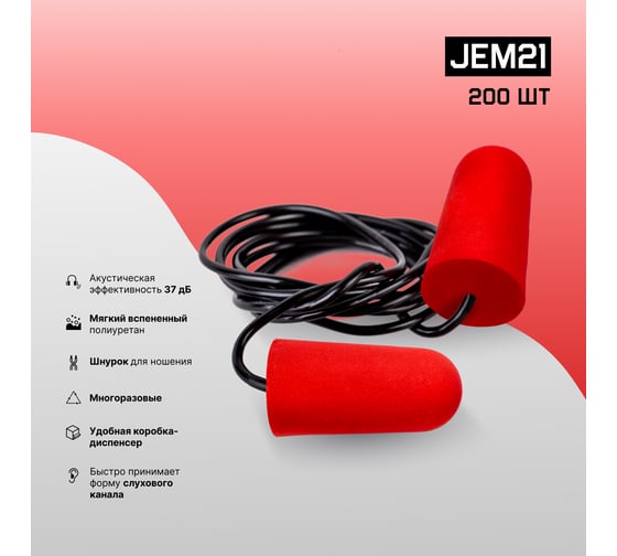 Противошумные беруши со шнурком Jeta Safety 37ДБ JEM21