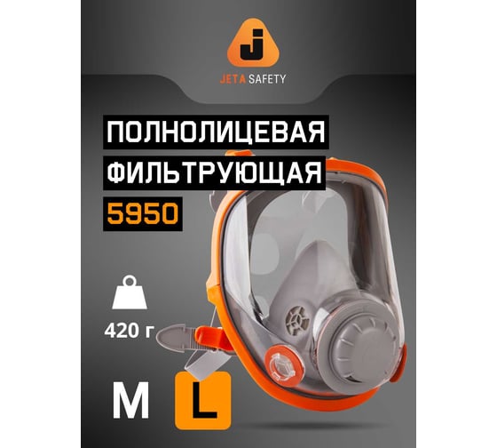 Полнолицевая маска Jeta Safety, размер L/большой, в комплекте пленка 5950-L