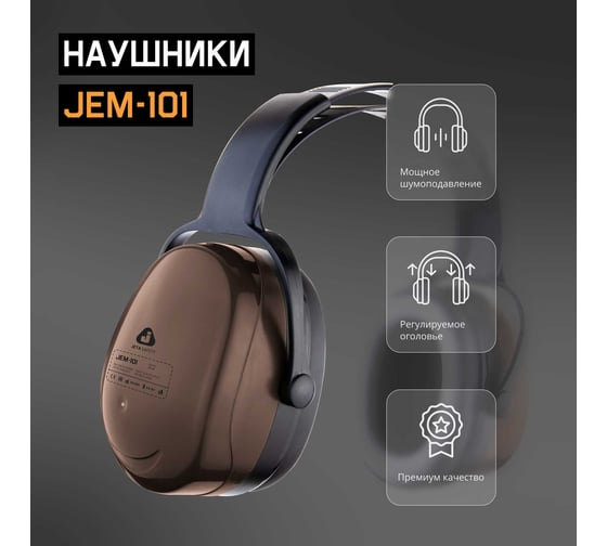 Противошумные наушники Jeta Safety Sonus 29ДБ JEM-101