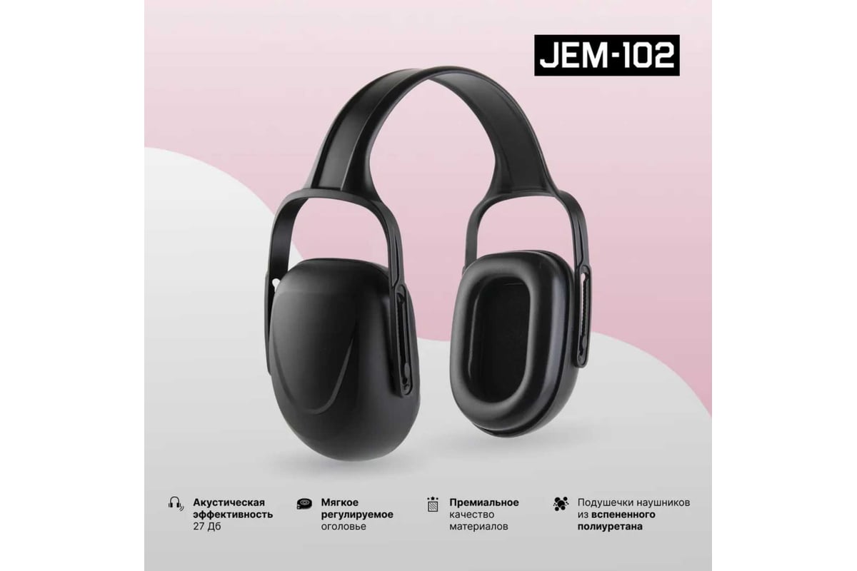 Противошумные наушники Jeta Safety, цвет черный, 27ДБ JEM102 - выгодная  цена, отзывы, характеристики, фото - купить в Москве и РФ