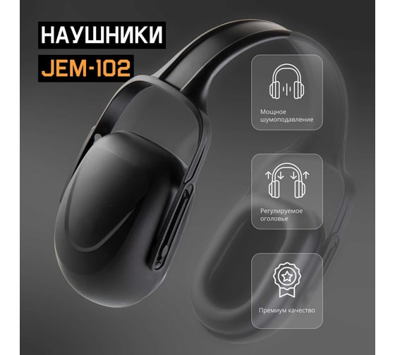 Противошумные наушники Jeta Safety, цвет черный, 27ДБ JEM102