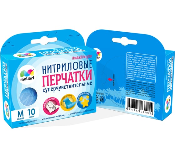 Перчатки суперчувствительные Malibri 10 шт, нитриловые, размер M 1002-011M 1