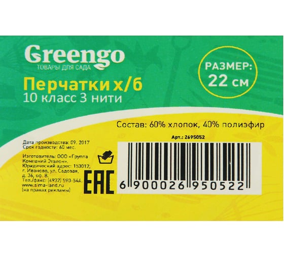 Перчатки Greengo, х/б, 10 класс, 3 нити, без ПВХ, размер 9, белые 2695052