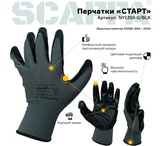 Защитные перчатки Scaffa Старт NY1350-G/BLK-8 от механических воздействий, размер 8 00-01018558