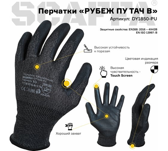 Защитные перчатки Scaffa Рубеж ПУ Тач В DY1850-PU-8 от порезов, размер 8 00-00013555