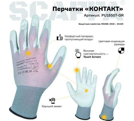 Защитные перчатки Scaffa Контакт PU1850T-GR-7 от ОПЗ  размер 7 00-01018531