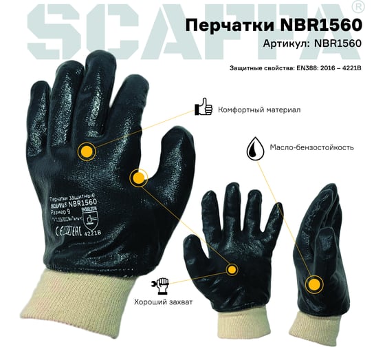 Защитные перчатки Scaffa NBR1560-10 МБС размер 10 00-01017706