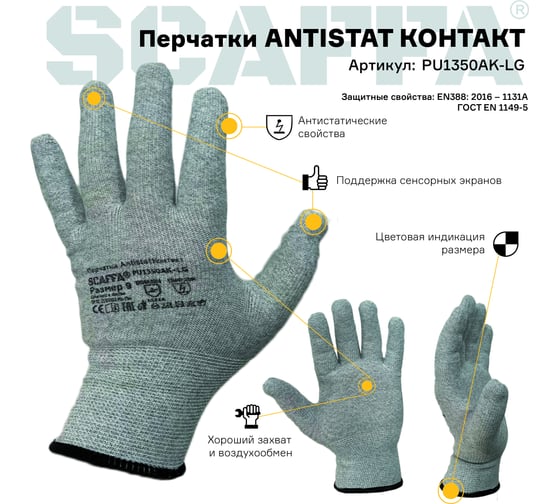 Перчатки Scaffa Antistat Контакт PU1350AK-LG от статического электричества размер 8 00-01018516