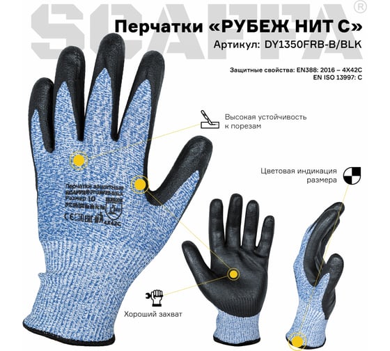 Перчатки Scaffa DY1350FRB-B/BLK-9 от порезов Рубеж Нит С размер 9 00-00011902